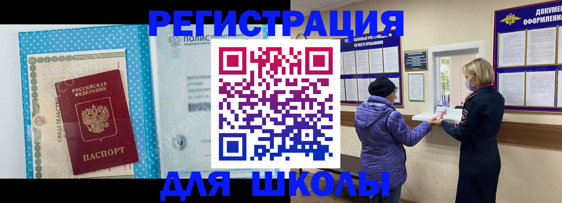 временная регистрация для школы в Санкт-Петербурге